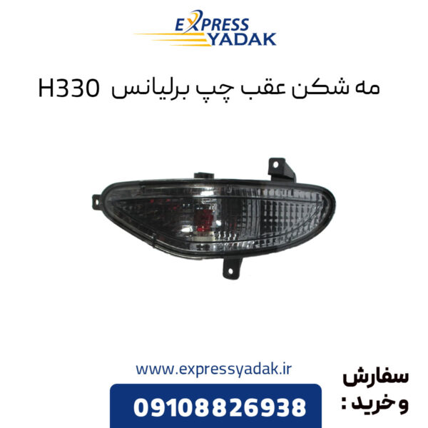 مه شکن عقب چپ برلیانس H330