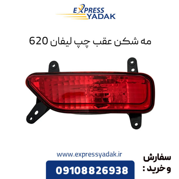 مه شکن عقب چپ لیفان 620