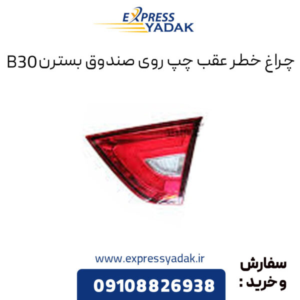 چراغ خطر عقب چپ روی صندوق بسترن B30