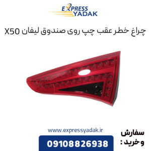 چراغ خطر عقب چپ روی صندوق لیفان X50