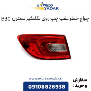 چراغ خطر عقب چپ روی گلگیر بسترن B30