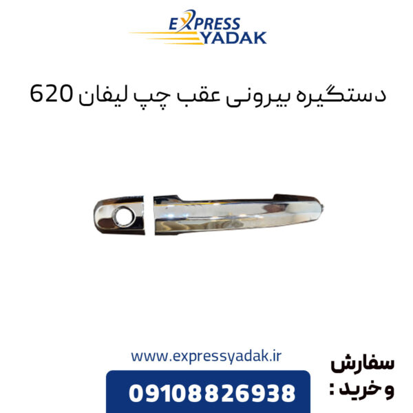 دستگیره بیرونی عقب چپ لیفان 620