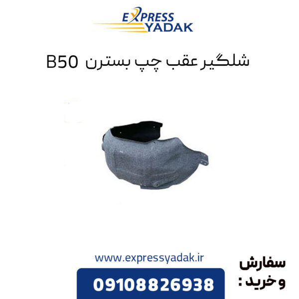 شلگیر عقب چپ بسترن B50