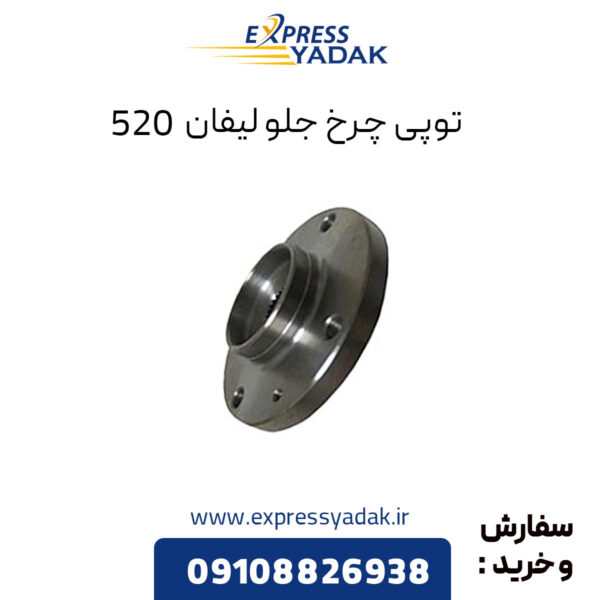 توپی چرخ جلو لیفان 520