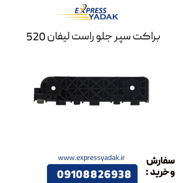 براکت سپر جلو راست لیفان 520