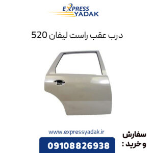 درب عقب راست لیفان 520