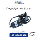 موتور برف پاک کن لیفان 520