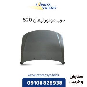 درب موتور لیفان 620