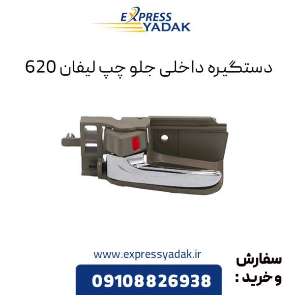 دستگیره داخلی جلو چپ لیفان 620