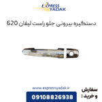 دستگیره بیرونی جلو راست لیفان 620