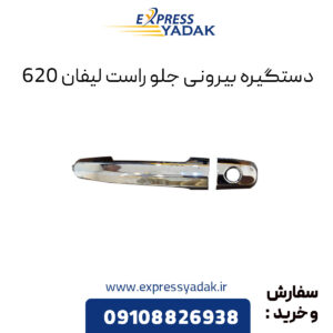 دستگیره بیرونی جلو راست لیفان 620