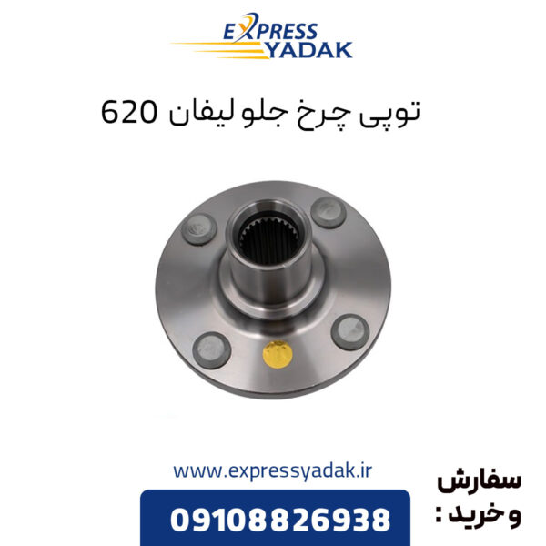 توپی چرخ جلو لیفان 620