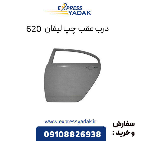 درب عقب چپ لیفان 620