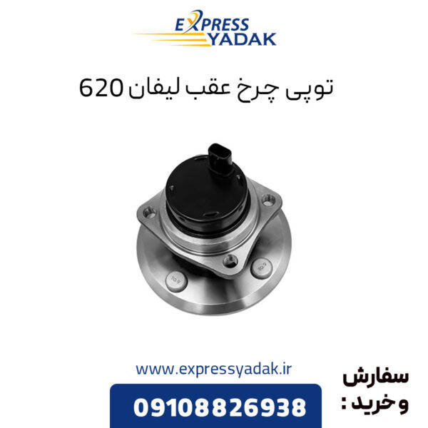 توپی چرخ عقب لیفان 620