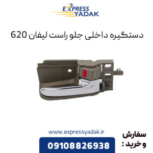 دستگیره داخلی جلو راست لیفان 620