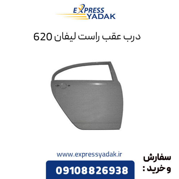 درب عقب راست لیفان 620