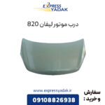 درب موتور لیفان 820