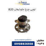 توپی چرخ جلو لیفان 820