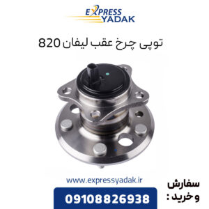 توپی چرخ عقب لیفان 820