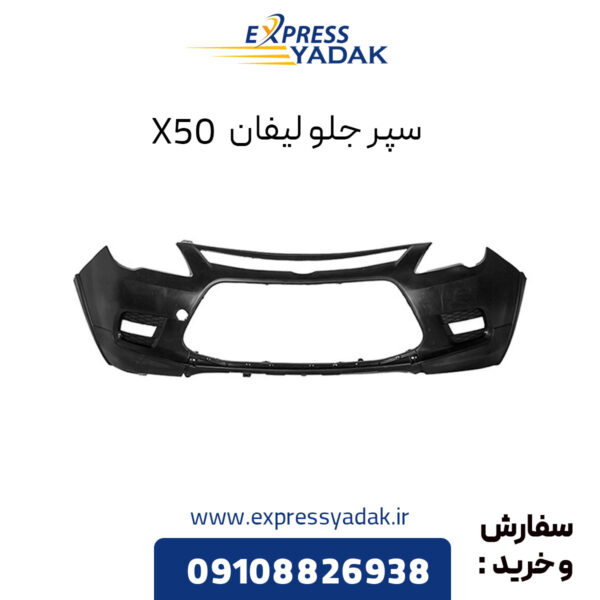 سپر جلو لیفان X50