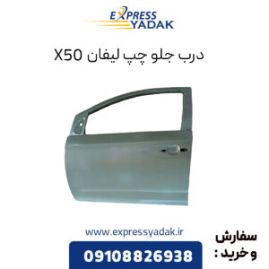 درب جلو چپ لیفان X50