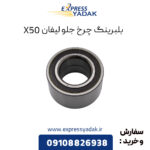 بلبرینگ چرخ جلو لیفان X50