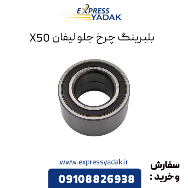 بلبرینگ چرخ جلو لیفان X50