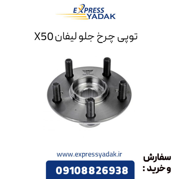 توپی چرخ جلو لیفان X50