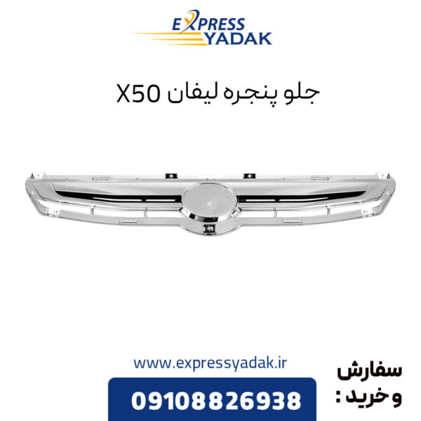 جلو پنجره لیفان X50