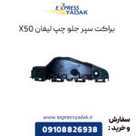 براکت سپر جلو چپ لیفان X50