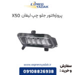 پروژکتور جلو چپ لیفان X50