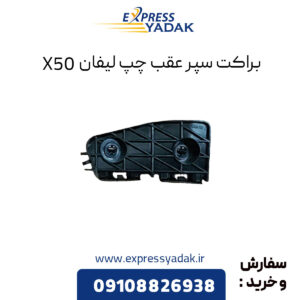 براکت سپر عقب چپ لیفان X50