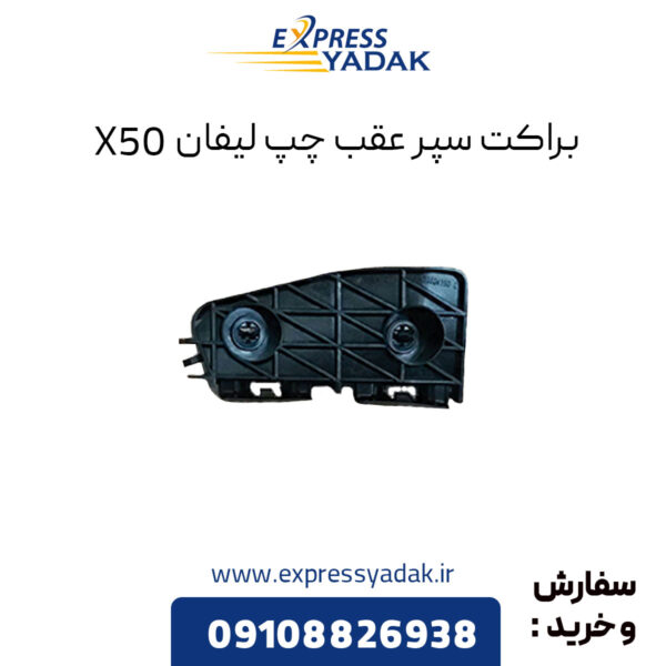 براکت سپر عقب چپ لیفان X50