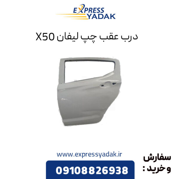 درب عقب چپ لیفان X50