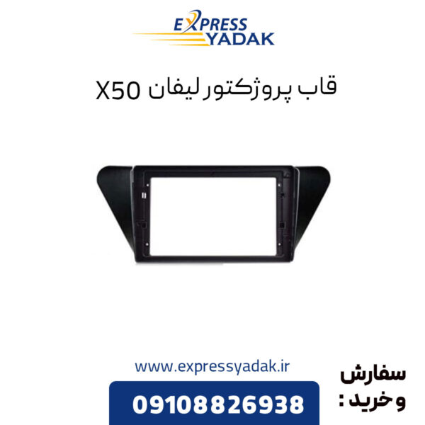 قاب پروژکتور لیفان X50