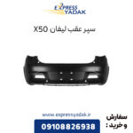 سپر عقب لیفان X50