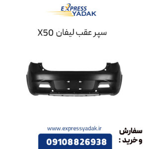 سپر عقب لیفان X50