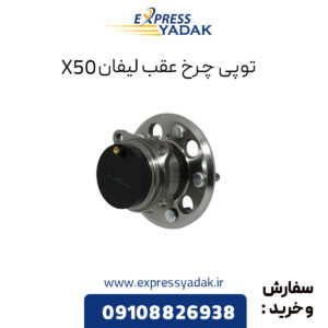 توپی چرخ عقب لیفان X50