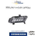 پروژکتور جلو راست لیفان X50