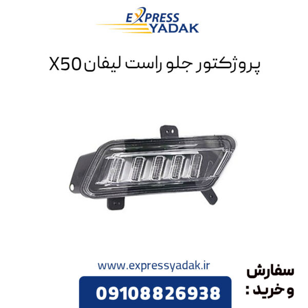 پروژکتور جلو راست لیفان X50