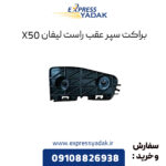 براکت سپر عقب راست لیفان X50