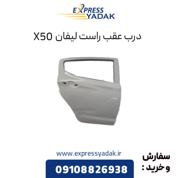 درب عقب راست لیفان X50