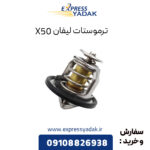 ترموستات لیفان X50