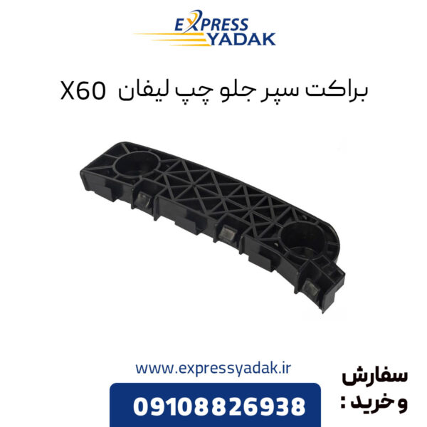 براکت سپر جلو چپ لیفان X60