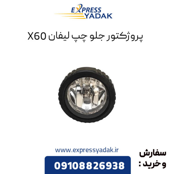 پروژکتور جلو چپ لیفان X60