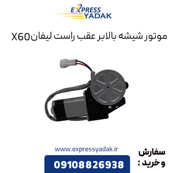 موتور شیشه بالابر عقب راست لیفان X60