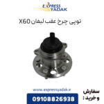 توپی چرخ عقب لیفان X60