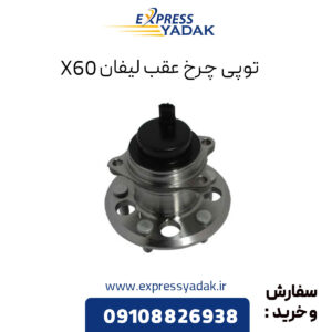 توپی چرخ عقب لیفان X60