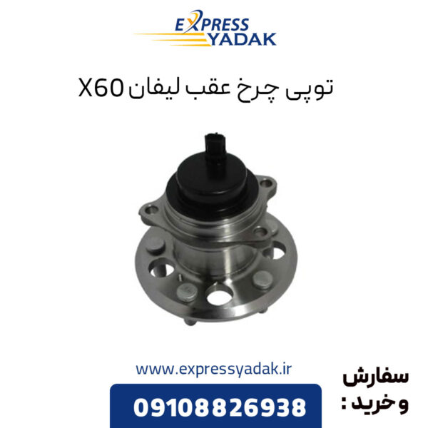 توپی چرخ عقب لیفان X60