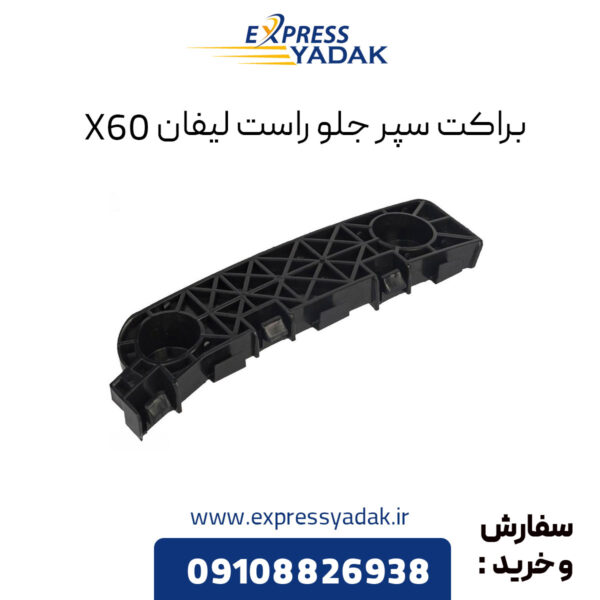 براکت سپر جلو راست لیفان X60